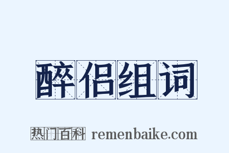 醉侣组词是什么意思的图片